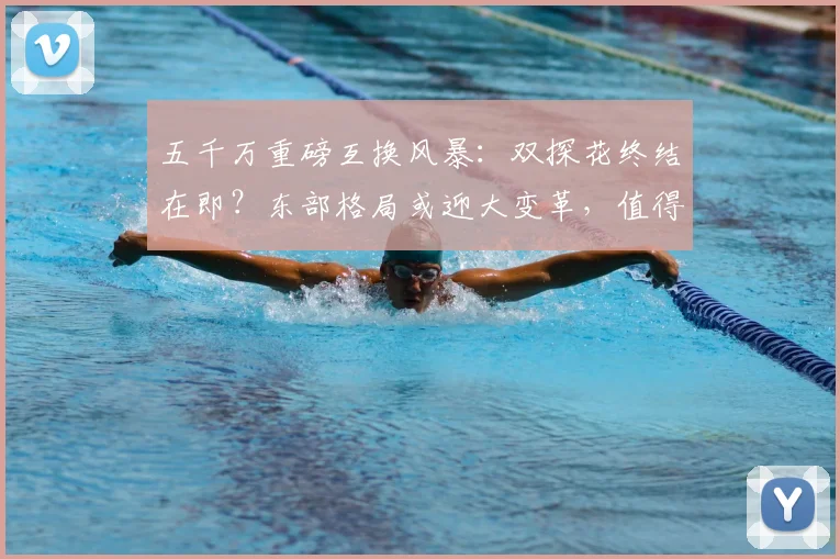 五千万重磅互换风暴：双探花终结在即？东部格局或迎大变革，值得冒险吗？_交易_杰伦·布朗_字母
