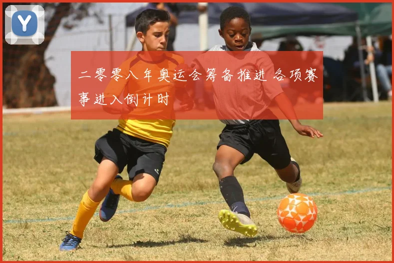 二零零八年奥运会筹备推进 各项赛事进入倒计时