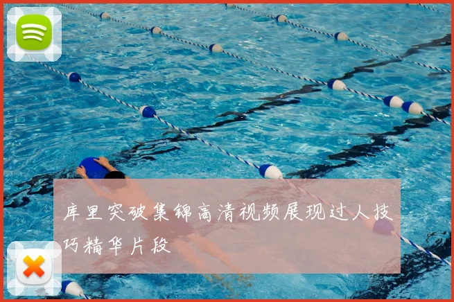 库里突破集锦高清视频展现过人技巧精华片段