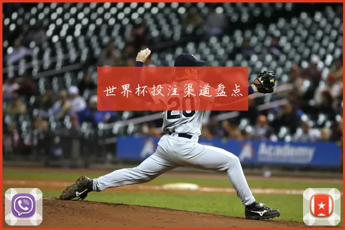 世界杯投注渠道盘点