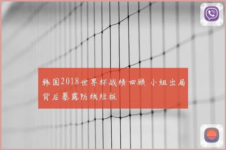 韩国2018世界杯战绩回顾 小组出局背后暴露防线短板