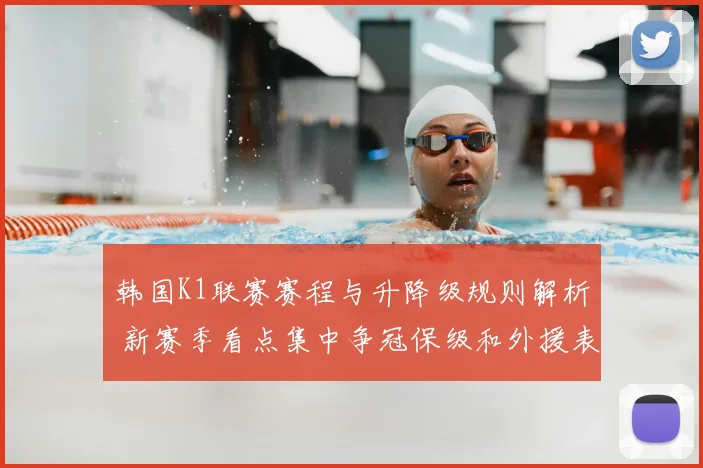韩国K1联赛赛程与升降级规则解析 新赛季看点集中争冠保级和外援表现