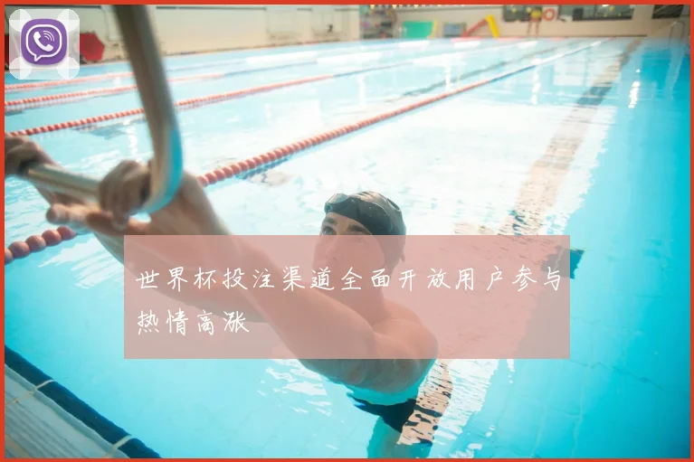 世界杯投注渠道全面开放用户参与热情高涨