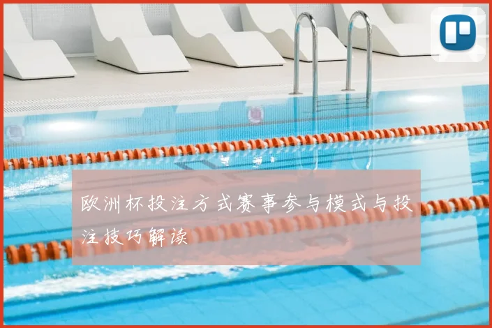 欧洲杯投注方式赛事参与模式与投注技巧解读