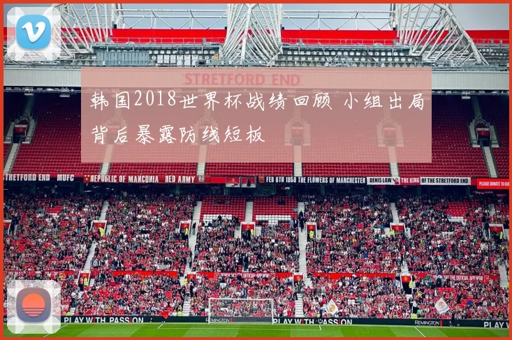 韩国2018世界杯战绩回顾 小组出局背后暴露防线短板