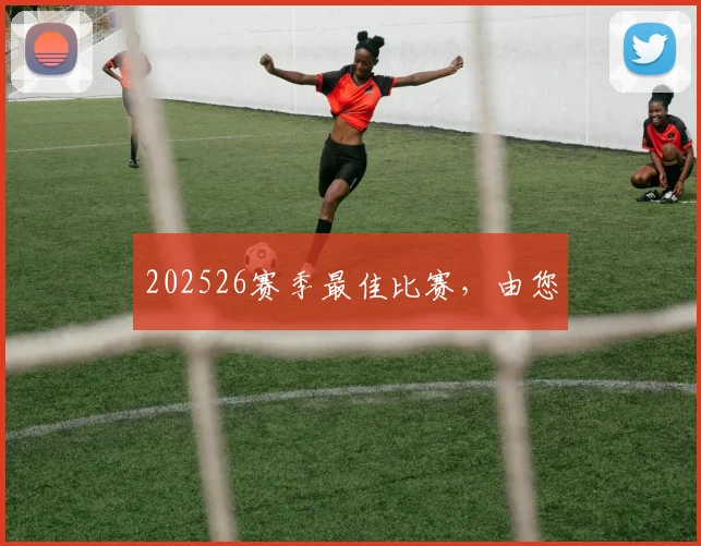 202526赛季最佳比赛，由您