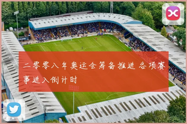 二零零八年奥运会筹备推进 各项赛事进入倒计时