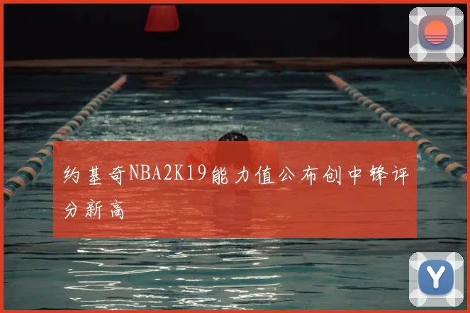约基奇NBA2K19能力值公布创中锋评分新高