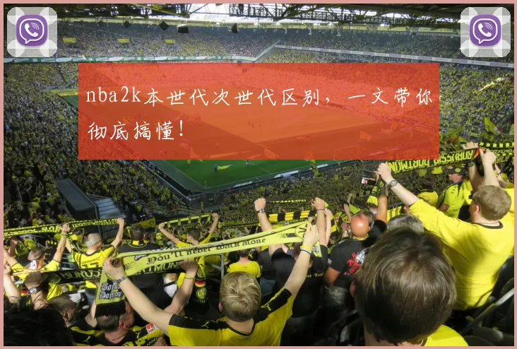 nba2k本世代次世代区别，一文带你彻底搞懂！