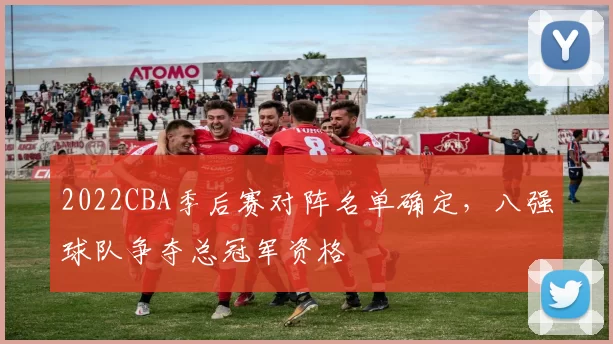 2022CBA季后赛对阵名单确定，八强球队争夺总冠军资格