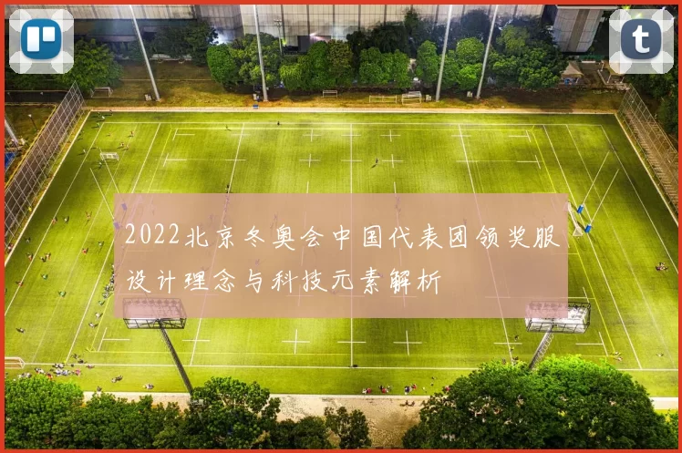 2022北京冬奥会中国代表团领奖服设计理念与科技元素解析