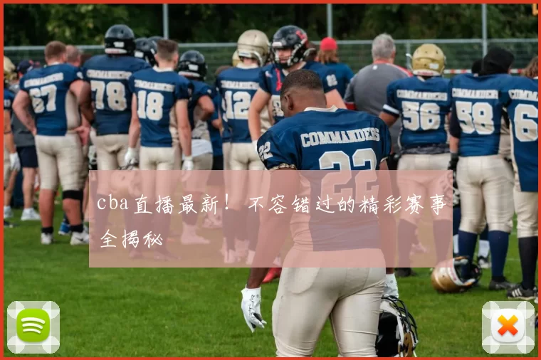 cba直播最新！不容错过的精彩赛事全揭秘