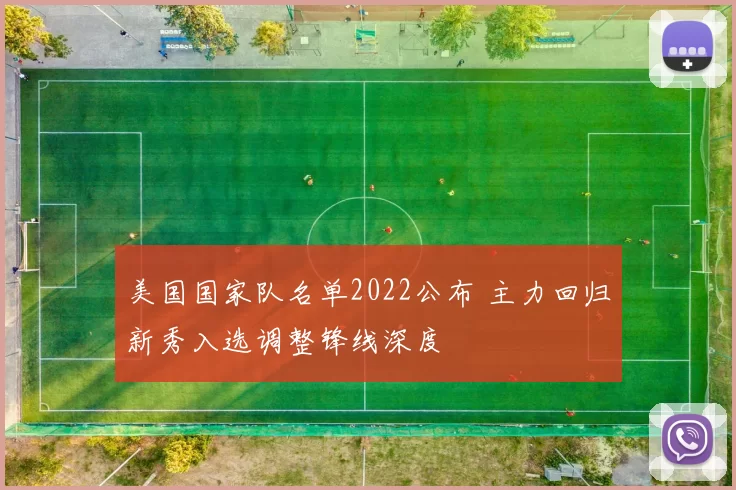 美国国家队名单2022公布 主力回归新秀入选调整锋线深度
