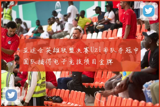 亚运会英雄联盟决赛Uzi率队夺冠中国队摘得电子竞技项目金牌