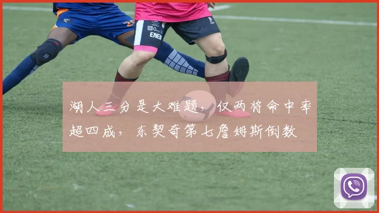 湖人三分是大难题，仅两将命中率超四成，东契奇第七詹姆斯倒数