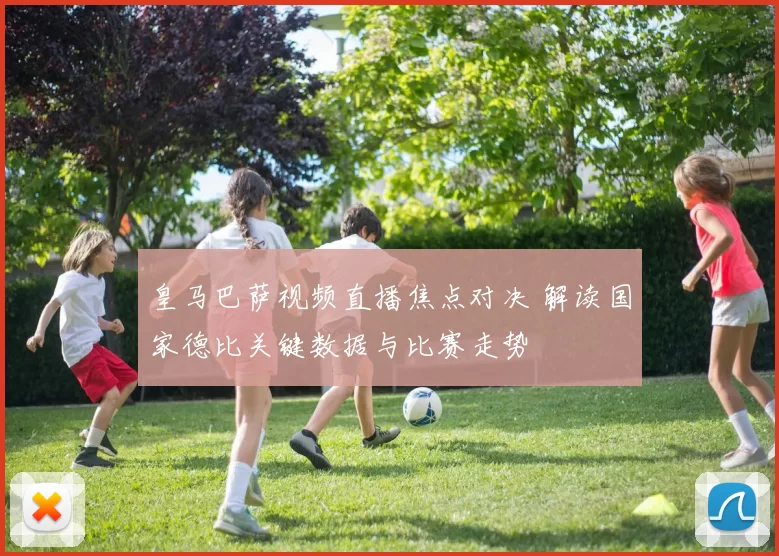 皇马巴萨视频直播焦点对决 解读国家德比关键数据与比赛走势