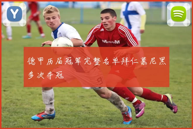 德甲历届冠军完整名单拜仁慕尼黑多次夺冠