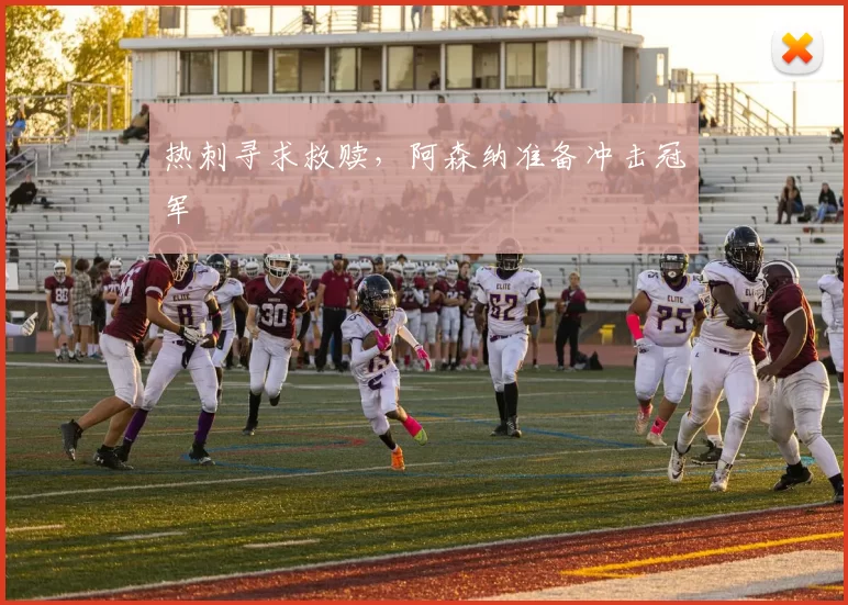 热刺寻求救赎，阿森纳准备冲击冠军